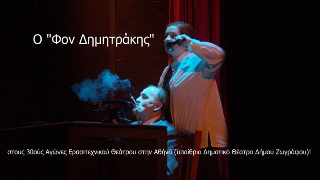 Τρία βραβεία για τον «Φον Δημητράκη» της Θεατρικής Ομάδας Μεγαλόπολης! (vd)