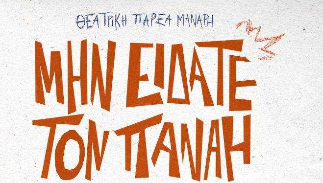 &Theta;&epsilon;&alpha;&tau;&rho;&iota;&kappa;ή &pi;&alpha;&rho;έ&alpha; &Mu;ά&nu;&alpha;&rho;&eta; | &Pi;&alpha;&rho;ά&sigma;&tau;&alpha;&sigma;&eta; &sigma;&tau;&omicron; &Mu;&alpha;&lambda;&lambda;&iota;&alpha;&rho;&omicron;&pi;&omicron;ύ&lambda;&epsilon;&iota;&omicron;