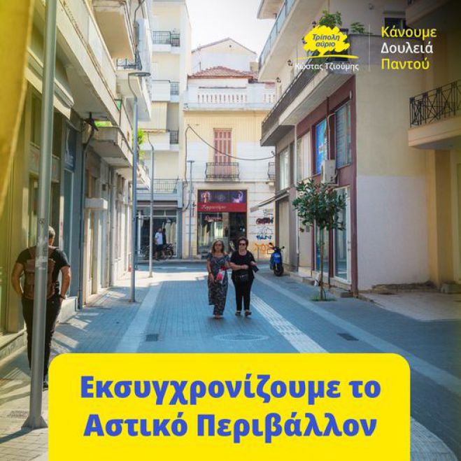 Κώστας Τζιούμης: "Εκσυγχρονίζουμε το Αστικό Περιβάλλον"