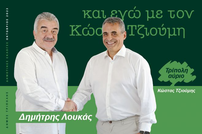 Και ο Δημήτρης Λουκάς υποψήφιος με τον Κώστα Τζιούμη