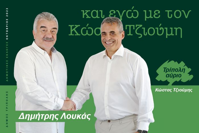Και ο Δημήτρης Λουκάς υποψήφιος με τον Κώστα Τζιούμη