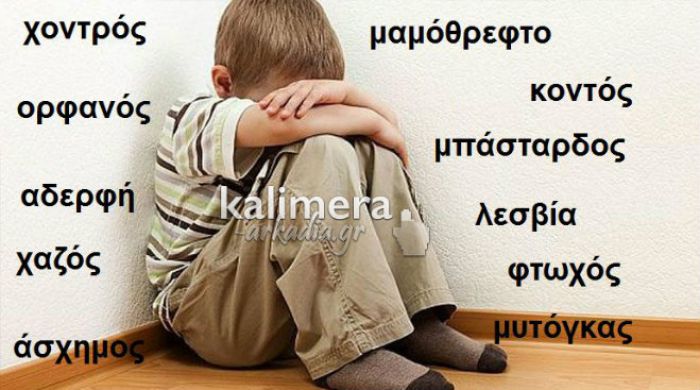 Stop bullying: Ελάτε να σβήσουμε τις λέξεις! Φωνάξτε το ΔΥΝΑΤΑ! #fwnakste