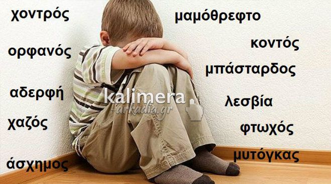 Stop bullying: Ελάτε να σβήσουμε τις λέξεις! Φωνάξτε το ΔΥΝΑΤΑ! #fwnakste