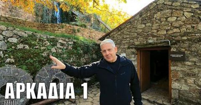 &quot;Εικόνες&quot; | Δείτε το 1ο μέρος της εκπομπής από την Αρκαδία! (vd)