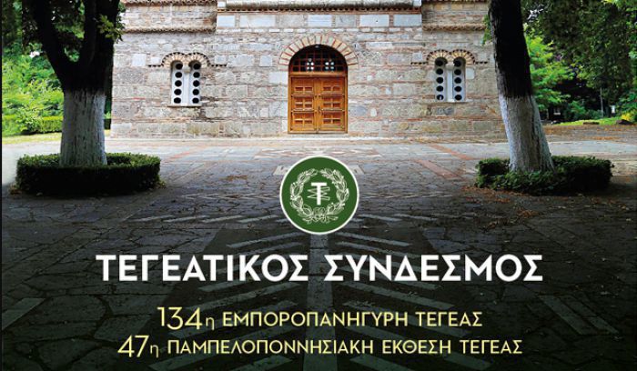 Πανηγύρι Τεγέας | Ξεκινά τη Δευτέρα - Όλες οι εκδηλώσεις!