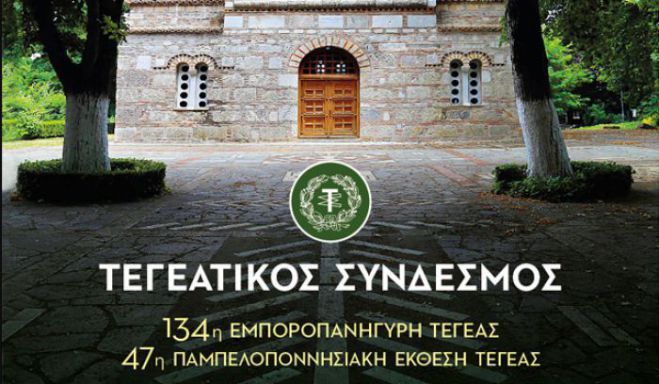 &Pi;&alpha;&nu;&eta;&gamma;ύ&rho;&iota; &Tau;&epsilon;&gamma;έ&alpha;&sigmaf; | &Xi;&epsilon;&kappa;&iota;&nu;ά &tau;&eta; &Delta;&epsilon;&upsilon;&tau;έ&rho;&alpha; - Ό&lambda;&epsilon;&sigmaf; &omicron;&iota; &epsilon;&kappa;&delta;&eta;&lambda;ώ&sigma;&epsilon;&iota;&sigmaf;!