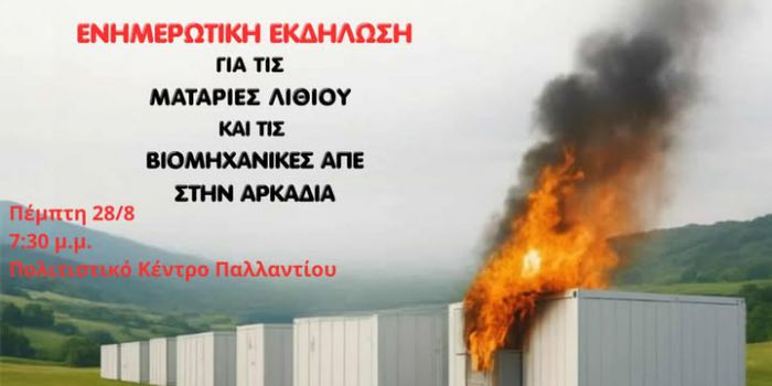 Παλλάντιο | Ενημερωτική εκδήλωση για τις μπαταρίες λιθίου και τις βιομηχανικές Ανανεώσιμες Πηγές Ενέργειας