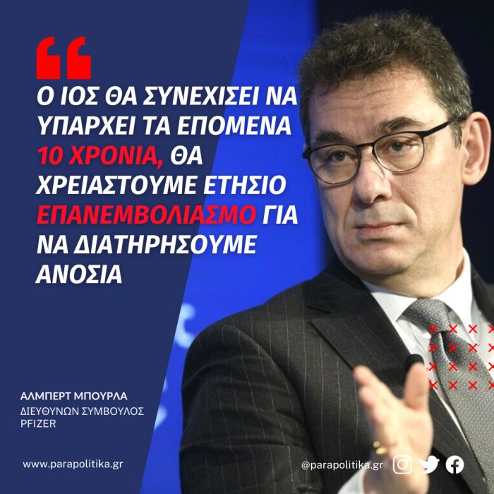 Μπουρλά: &quot;Ο ιός θα συνεχίσει να υπάρχει τα επόμενα 10 χρόνια - Θα χρειαστούμε ετήσιο επανεμβολιασμό για να διατηρήσουμε ανοσία&quot;