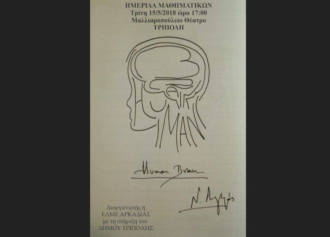 &Eta;&mu;&epsilon;&rho;ί&delta;&alpha; &Mu;&alpha;&theta;&eta;&mu;&alpha;&tau;&iota;&kappa;ώ&nu; &theta;&alpha; &gamma;ί&nu;&epsilon;&iota; &sigma;&tau;&eta;&nu; &Tau;&rho;ί&pi;&omicron;&lambda;&eta;!