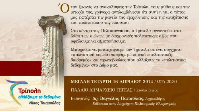 Ν. Τσιαμούλος: «Αλλάζουμε τα πολιτιστικά δεδομένα του δήμου μας τη Μ. Τετάρτη στην Τεγέα»