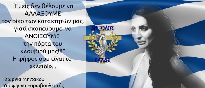 Ευρωεκλογές 2019 | Την Τρίπολη θα επισκεφθεί η Γεωργία Μπιτάκου από το κόμμα &quot;Διέξοδος Ελλάς&quot;