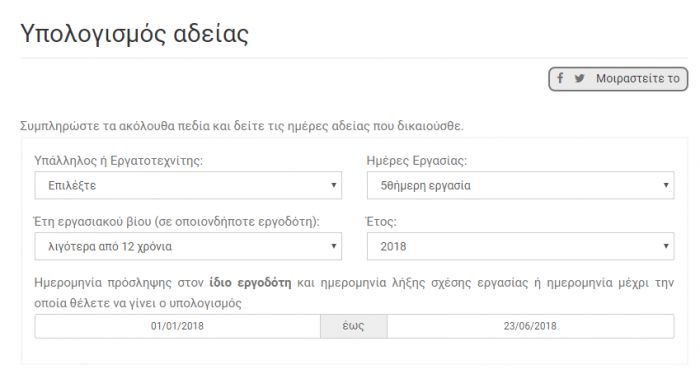 Καλοκαιρινή άδεια | Υπολογίστε τη ... on line!