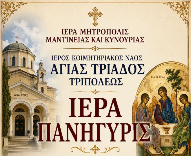 Πανηγυρίζει ο Ιερός Κοιμητηριακός Ναός Αγίας Τριάδος Τριπόλεως