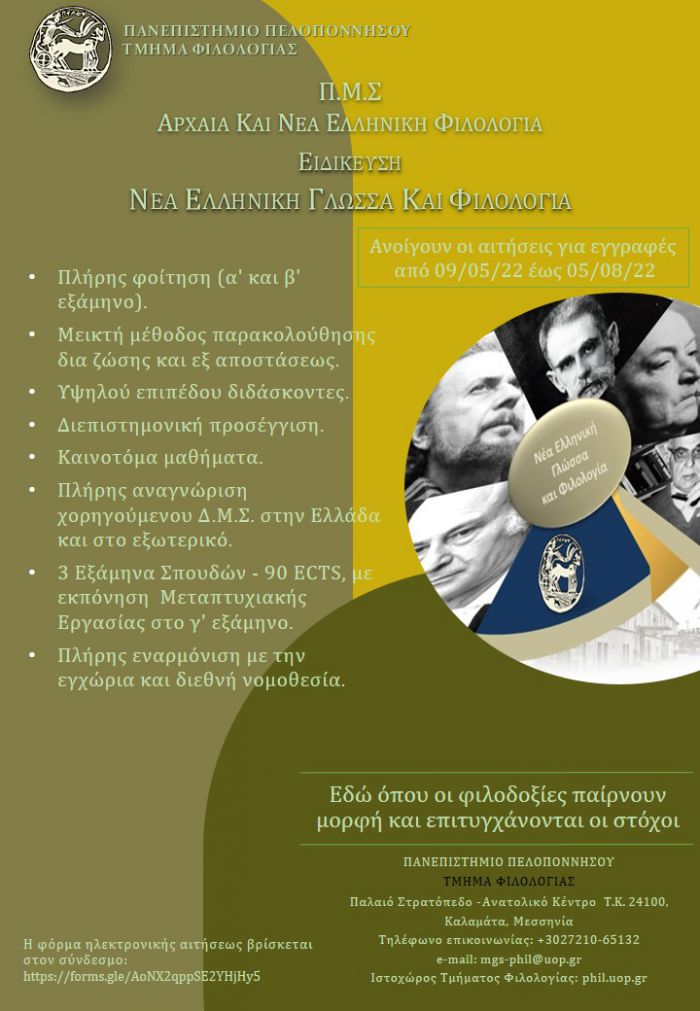 &Pi;&rho;ό&gamma;&rho;&alpha;&mu;&mu;&alpha; &Mu;&epsilon;&tau;&alpha;&pi;&tau;&upsilon;&chi;&iota;&alpha;&kappa;ώ&nu; &Sigma;&pi;&omicron;&upsilon;&delta;ώ&nu; &laquo;&Alpha;&rho;&chi;&alpha;ί&alpha; &kappa;&alpha;&iota; &Nu;έ&alpha; &Epsilon;&lambda;&lambda;&eta;&nu;&iota;&kappa;ή &Phi;&iota;&lambda;&omicron;&lambda;&omicron;&gamma;ί&alpha;&raquo; &mu;&epsilon; &Epsilon;&iota;&delta;ί&kappa;&epsilon;&upsilon;&sigma;&eta;: &laquo;&Nu;έ&alpha; &Epsilon;&lambda;&lambda;&eta;&nu;&iota;&kappa;ή &Gamma;&lambda;ώ&sigma;&sigma;&alpha; &kappa;&alpha;&iota; &Phi;&iota;&lambda;&omicron;&lambda;&omicron;&gamma;ί&alpha;&raquo;