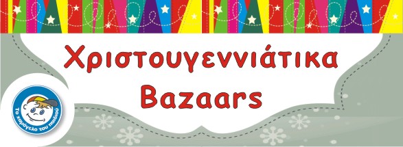 Αρχίζει το Χριστουγεννιάτικο Παζάρι του Χαμόγελου στην Τρίπολη