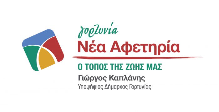"Γορτυνία, νέα αφετηρία" ο συνδυασμός του Γιώργου Καπλάνη