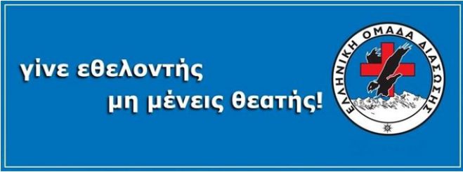 Σχολή Βασικής Εκπαίδευσης από την Ομάδα Διάσωσης Αρκαδίας