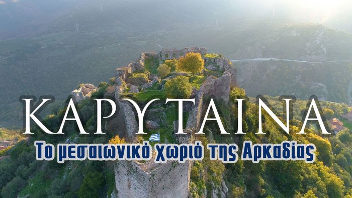 Καρύταινα | Το μεσαιωνικό χωριό της Αρκαδίας (vd)