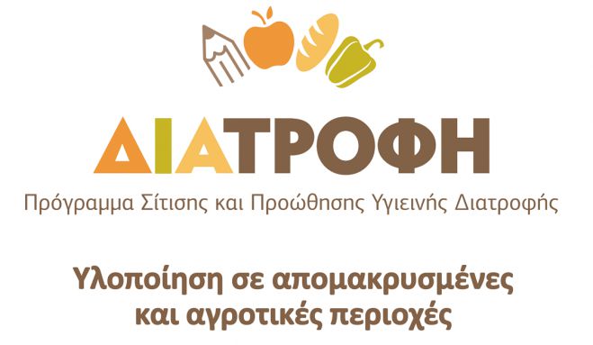 Πρόγραμμα Σίτισης και Προώθησης Υγιεινής Διατροφής στα σχολεία της Βόρειας Κυνουρίας