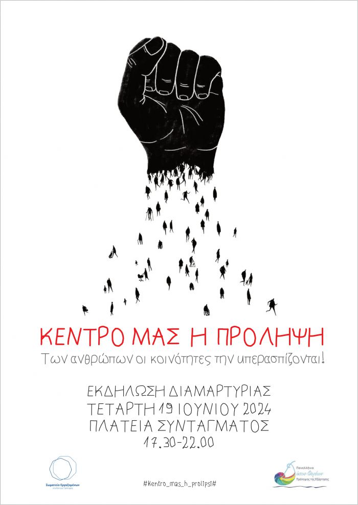 Ανοιχτή Εκδήλωση Διαμαρτυρίας Φορέων Πρόληψης απ όλη την Ελλάδα