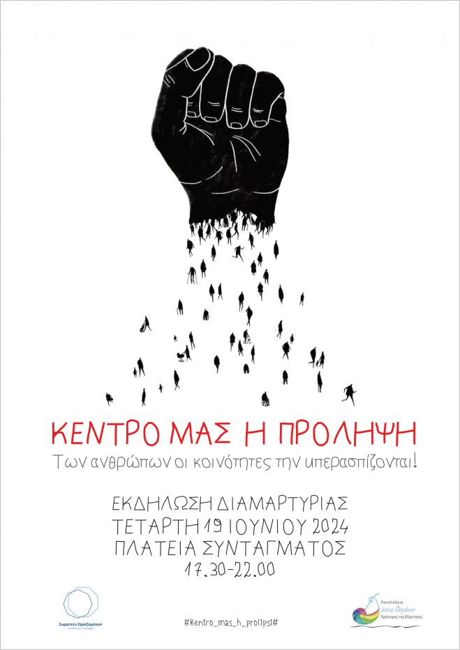 Ανοιχτή Εκδήλωση Διαμαρτυρίας Φορέων Πρόληψης απ όλη την Ελλάδα