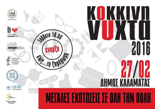 &quot;Κόκκινη νύχτα&quot; στην Καλαμάτα με ανοιχτά μαγαζιά ... ως το ξημέρωμα!