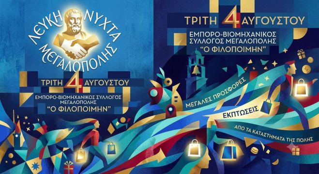 &Eta; &laquo;&Lambda;&epsilon;&upsilon;&kappa;ή &Nu;ύ&chi;&tau;&alpha;&raquo; &epsilon;&pi;&iota;&sigma;&tau;&rho;έ&phi;&epsilon;&iota; &delta;&upsilon;&nu;&alpha;&mu;&iota;&kappa;ά &sigma;&tau;&eta;&nu; &Mu;&epsilon;&gamma;&alpha;&lambda;ό&pi;&omicron;&lambda;&eta;!
