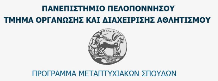 Πρόγραμμα Μεταπτυχιακών Σπουδών «Διοίκηση Αθλητικών Οργανισμών και Επιχειρήσεων» στο Πανεπιστήμιο Πελοποννήσου