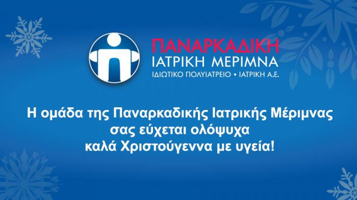 Eυχές από την Παναρκαδική Ιατρική Μέριμνα για όλους εσάς!