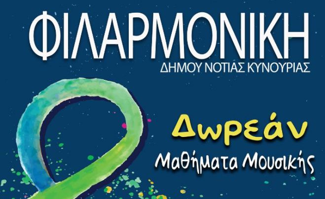 Έ&nu;&alpha;&rho;&xi;&eta; &delta;&omega;&rho;&epsilon;ά&nu; &mu;&alpha;&theta;&eta;&mu;ά&tau;&omega;&nu; &Phi;&iota;&lambda;&alpha;&rho;&mu;&omicron;&nu;&iota;&kappa;ή&sigmaf; &tau;&omicron;&upsilon; &Delta;ή&mu;&omicron;&upsilon; &Nu;ό&tau;&iota;&alpha;&sigmaf; &Kappa;&upsilon;&nu;&omicron;&upsilon;&rho;ί&alpha;&sigmaf;