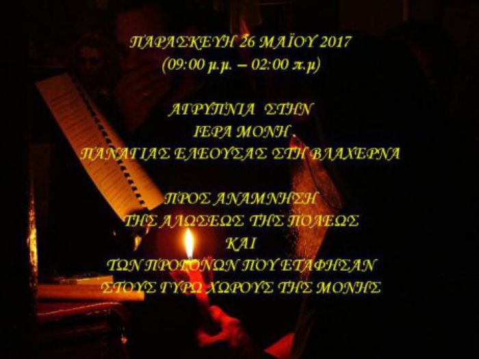 Βλαχέρνα: Αγρυπνία στη Μονή Παναγίας Ελεούσας