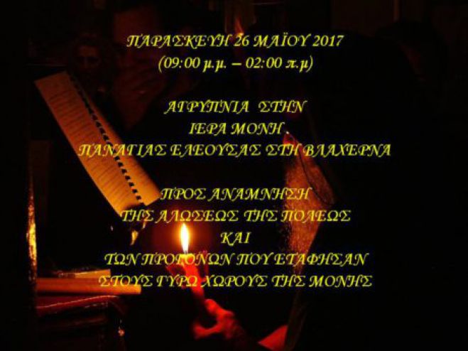 Βλαχέρνα: Αγρυπνία στη Μονή Παναγίας Ελεούσας