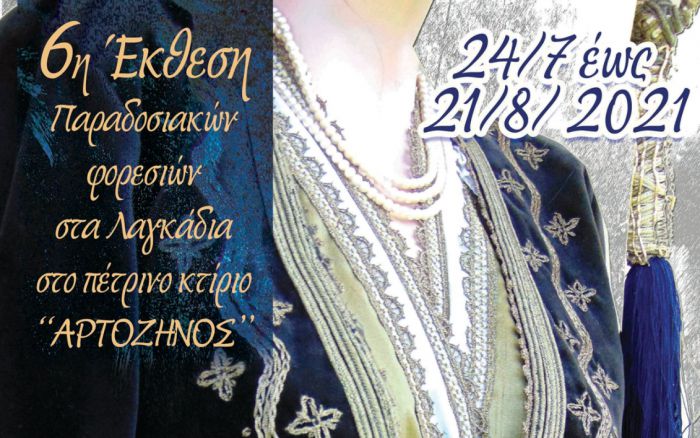 Έκθεση παραδοσιακών φορεσιών θα εγκαινιαστεί στα Λαγκάδια!