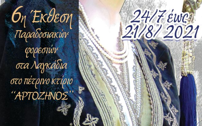 Έκθεση παραδοσιακών φορεσιών θα εγκαινιαστεί στα Λαγκάδια!