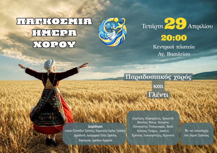 &Gamma;&lambda;έ&nu;&tau;&iota; &gamma;&iota;&alpha; &tau;&eta;&nu; &Pi;&alpha;&gamma;&kappa;ό&sigma;&mu;&iota;&alpha; &Eta;&mu;έ&rho;&alpha; &Chi;&omicron;&rho;&omicron;ύ &sigma;ή&mu;&epsilon;&rho;&alpha; &sigma;&tau;&eta;&nu; &pi;&lambda;&alpha;&tau;&epsilon;ί&alpha; &Alpha;&gamma;ί&omicron;&upsilon; &Beta;&alpha;&sigma;&iota;&lambda;&epsilon;ί&omicron;&upsilon;