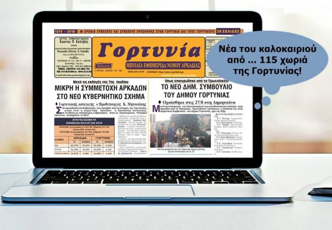 Κυκλοφόρησε το νέο φύλλο της &quot;Γορτυνίας&quot;
