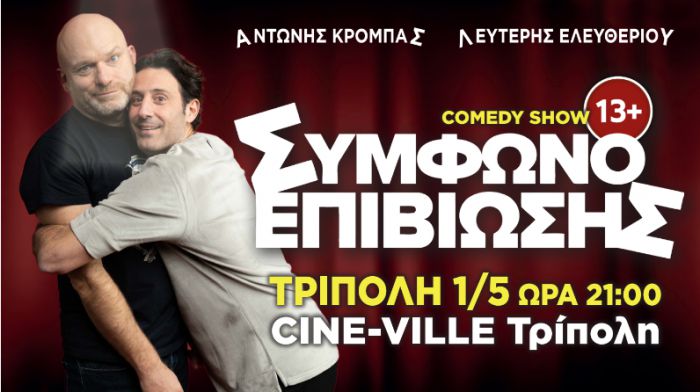 Stand up Comedy Show «Σύμφωνο Επιβίωσης» στην Τρίπολη | Κέρδισε μια διπλή πρόσκληση!