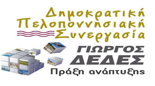 &Epsilon;&pi;ί&sigma;&kappa;&epsilon;&psi;&eta; &sigma;&epsilon; &chi;&omega;&rho;&iota;ά &tau;&eta;&sigmaf; &Mu;&alpha;&nu;&tau;&iota;&nu;&epsilon;ί&alpha;&sigmaf; &alpha;&pi;ό &upsilon;&pi;&omicron;&psi;&eta;&phi;ί&omicron;&upsilon;&sigmaf; &tau;&eta;&sigmaf; &laquo;&Delta;&eta;&mu;&omicron;&kappa;&rho;&alpha;&tau;&iota;&kappa;ή&sigmaf; &Pi;&epsilon;&lambda;&omicron;&pi;&omicron;&nu;&nu;&eta;&sigma;&iota;&alpha;&kappa;ή&sigmaf; &Sigma;&upsilon;&nu;&epsilon;&rho;&gamma;&alpha;&sigma;ί&alpha;&sigmaf;&raquo;