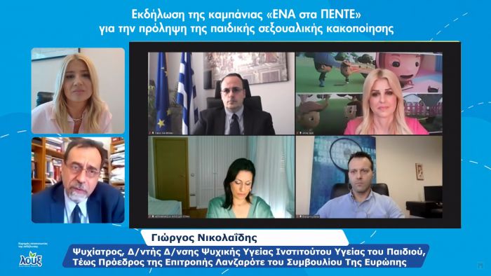 Ολοκληρώθηκε η διαδικτυακή εκδήλωση με θέμα «Σεξουαλική κακοποίηση παιδιών - Πρόληψη και Αντιμετώπιση»