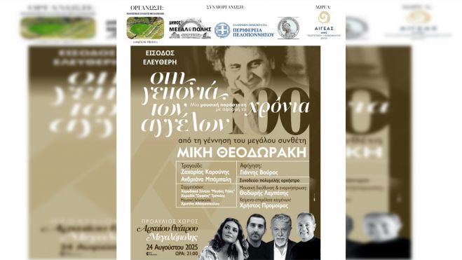 Μουσική παράσταση - αφιέρωμα στον Μίκη Θεοδωράκη στη Μεγαλόπολη
