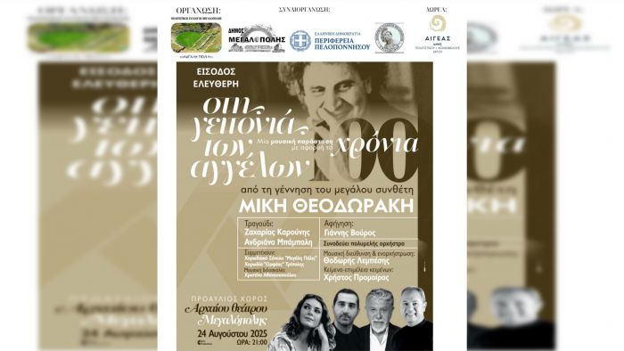 Μουσική παράσταση - αφιέρωμα στον Μίκη Θεοδωράκη στη Μεγαλόπολη