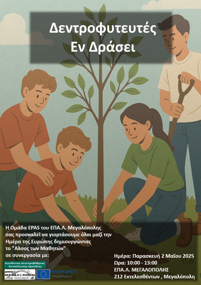 «Άλσος των Μαθητών» θα δημιουργηθεί δίπλα στο ΕΠΑΛ Μεγαλόπολης!