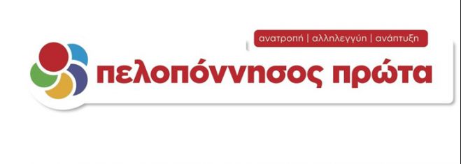 «Πελοπόννησος Πρώτα» | Το ψήφισμα για το θέμα με την παρακολούθηση του γραφείου της Αντιπεριφερειάρχη Μεσσηνίας