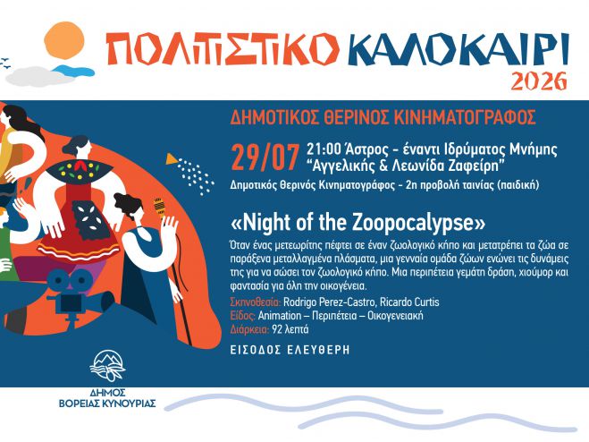 Ά&sigma;&tau;&rho;&omicron;&sigmaf; | &Omicron; &Delta;&eta;&mu;&omicron;&tau;&iota;&kappa;ό&sigmaf; &Theta;&epsilon;&rho;&iota;&nu;ό&sigmaf; &Kappa;&iota;&nu;&eta;&mu;&alpha;&tau;&omicron;&gamma;&rho;ά&phi;&omicron;&sigmaf; &sigma;&upsilon;&nu;&epsilon;&chi;ί&zeta;&epsilon;&tau;&alpha;&iota; &mu;&epsilon; &tau;&eta;&nu; &pi;&alpha;&iota;&delta;&iota;&kappa;ή &tau;&alpha;&iota;&nu;ί&alpha; &laquo;Night of the Zoopocalypse&raquo;