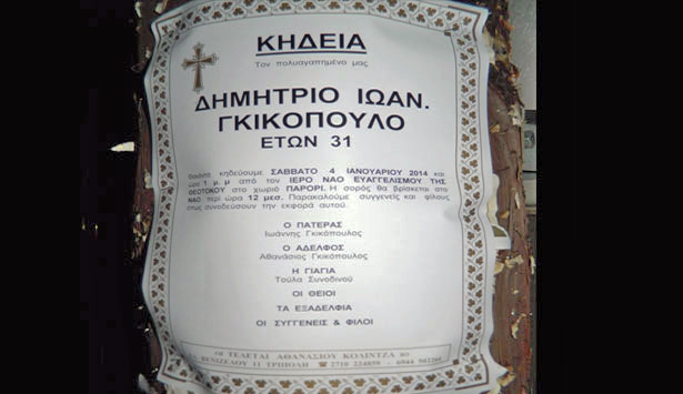 Το Σάββατο η κηδεία του Δημήτρη...