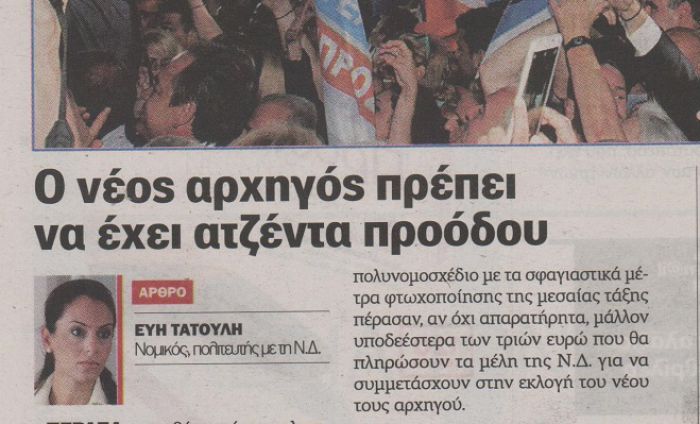 &Epsilon;ύ&eta; &Tau;&alpha;&tau;&omicron;ύ&lambda;&eta;: &laquo;&Omicron; &nu;έ&omicron;&sigmaf; &alpha;&rho;&chi;&eta;&gamma;ό&sigmaf; &tau;&eta;&sigmaf; &Nu;&Delta; &pi;&rho;έ&pi;&epsilon;&iota; &nu;&alpha; έ&chi;&epsilon;&iota; &alpha;&tau;&zeta;έ&nu;&tau;&alpha; &pi;&rho;&omicron;ό&delta;&omicron;&upsilon;&raquo;