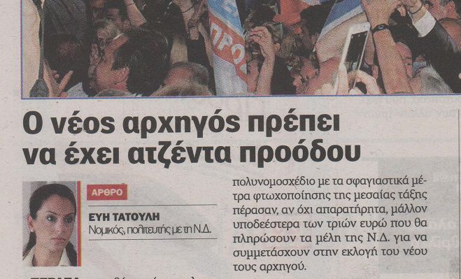 &Epsilon;ύ&eta; &Tau;&alpha;&tau;&omicron;ύ&lambda;&eta;: &laquo;&Omicron; &nu;έ&omicron;&sigmaf; &alpha;&rho;&chi;&eta;&gamma;ό&sigmaf; &tau;&eta;&sigmaf; &Nu;&Delta; &pi;&rho;έ&pi;&epsilon;&iota; &nu;&alpha; έ&chi;&epsilon;&iota; &alpha;&tau;&zeta;έ&nu;&tau;&alpha; &pi;&rho;&omicron;ό&delta;&omicron;&upsilon;&raquo;