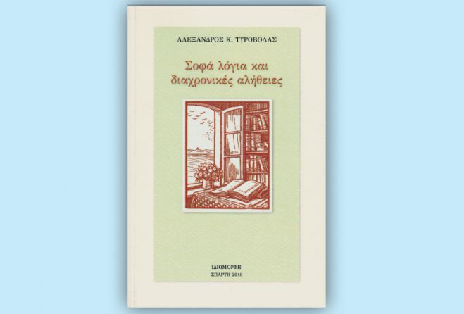 Το βιβλίο του Αλέξανδρου Τυροβολά θα παρουσιαστεί στην Τρίπολη