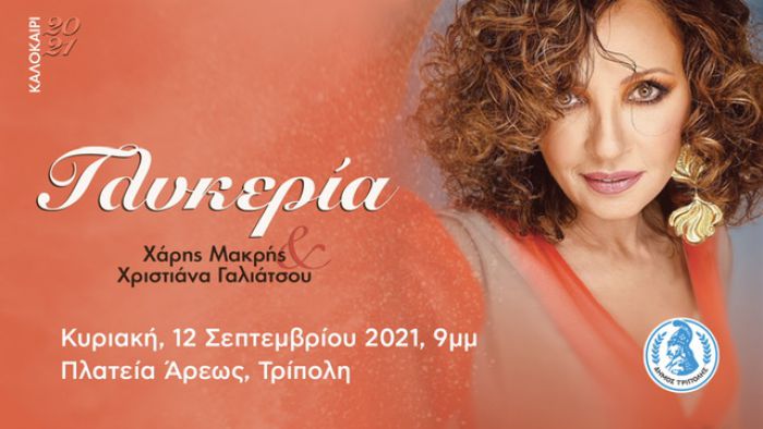 Συναυλία με την Γλυκερία στην Τρίπολη!