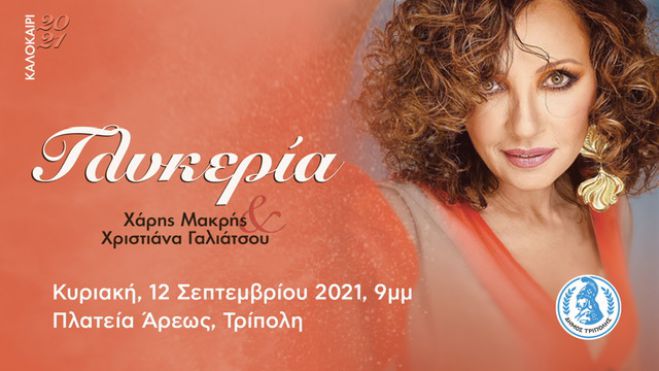 Συναυλία με την Γλυκερία στην Τρίπολη!